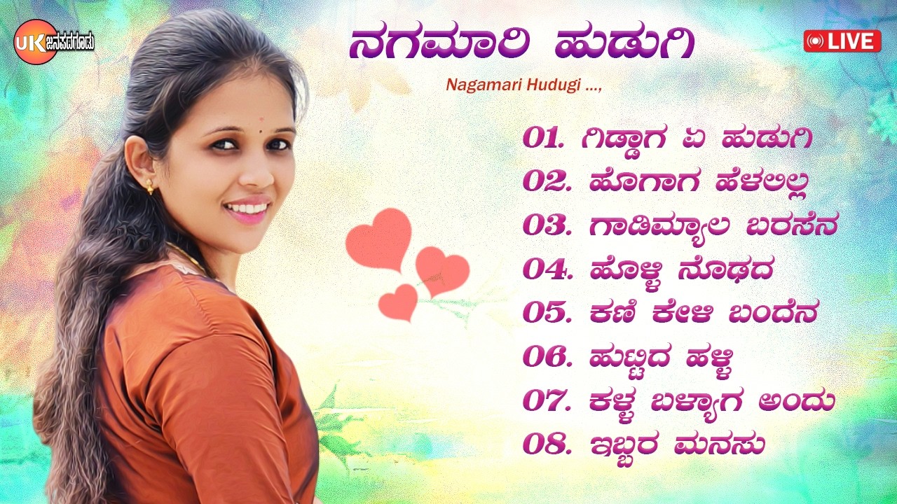 LIVE🔴| ನಗಮಾರಿ ಹುಡುಗಿ | ಉತ್ತರ ಕರ್ನಾಟಕ ಜಾನಪದ ಹಾಡುಗಳು | Janapada Songs