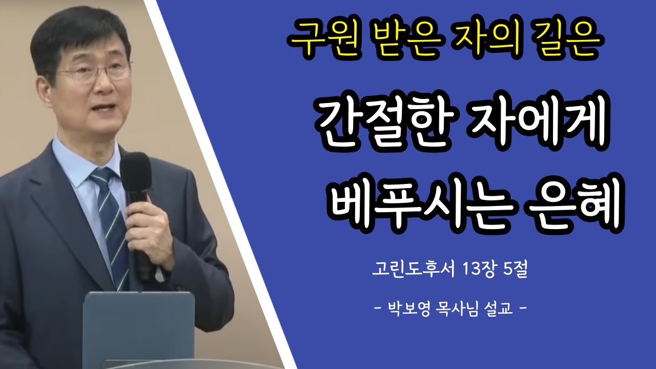 박보영목사님설교ㅣ구원받은 자 입니까? 간절한 자에게 베푸시는 주님의 은혜