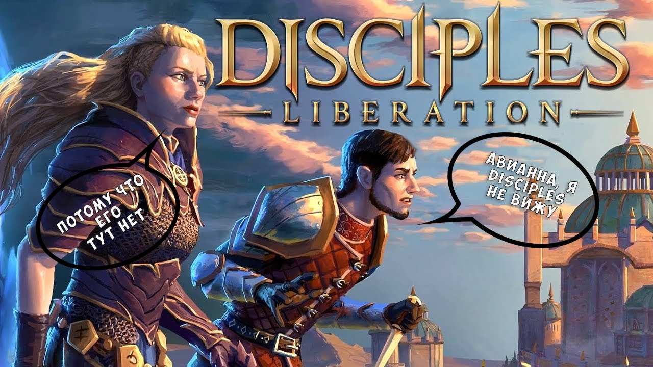 Поговорим о серии Disciples. Часть 4. Очень странный фанфик.