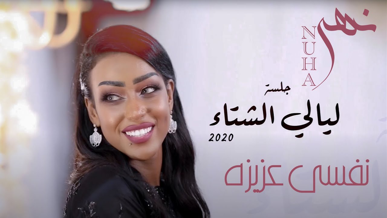 نهى | نفسي عزيزة| جلسات ليالي الشتاء2020