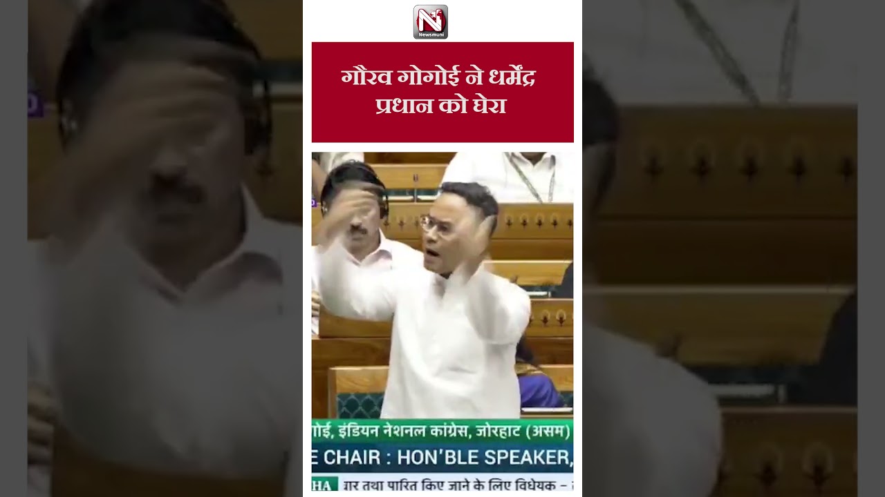 LokSabha में Congress  नेता गौरव गोगोई ने पूर्व शिक्षा मंत्री धर्मेंद्र प्रधान पर निशाना साधा