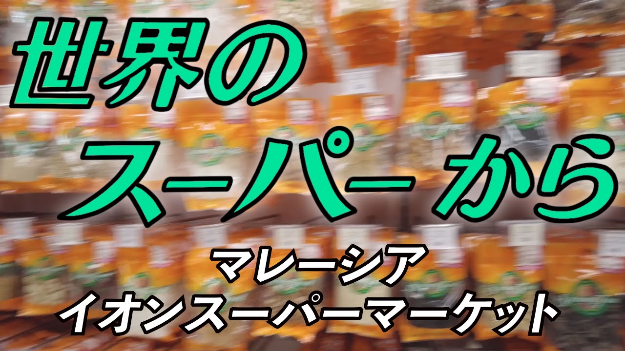 ✨ 〜世界のスーパーから〜 ✨マレーシアのAEONスーパーマーケット✨日本のAEONとは違う品揃え！✨スパイスも沢山✨マレーシア、プチョン、I〇IモールにあるAEONをご紹介🎥