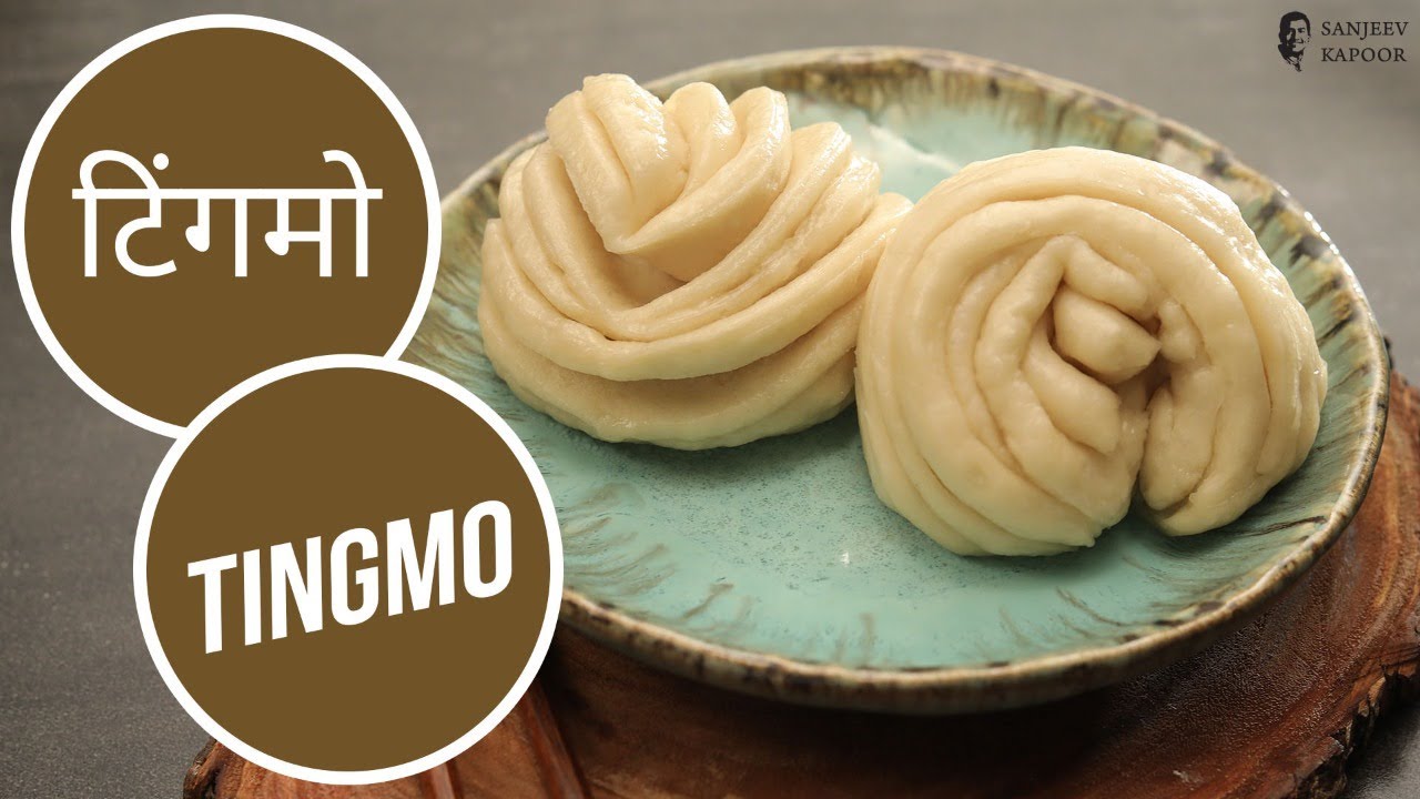 टिंगमो | Tingmo |  Sanjeev Kapoor Khazana