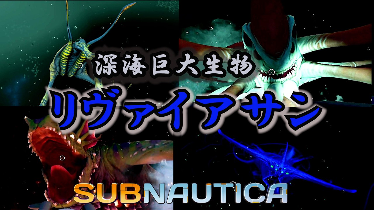 【深海巨大生物】リヴァイアサン級生物解説【subnautica】