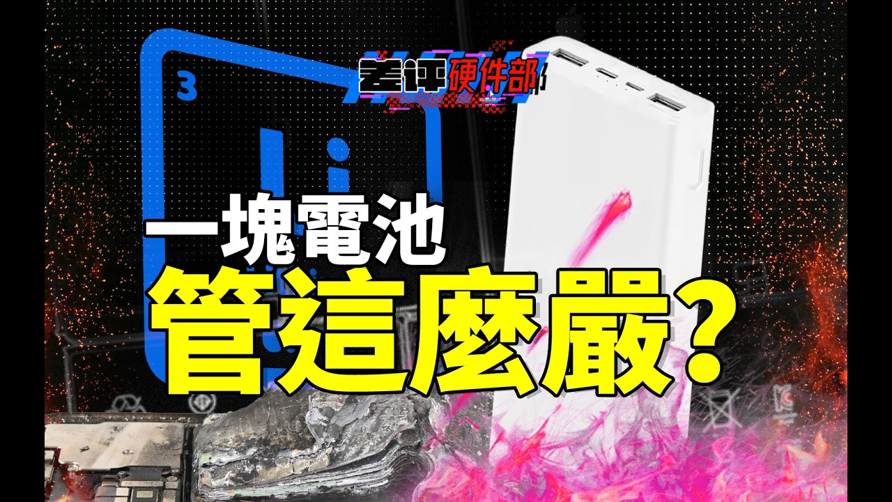 一塊電池，哪來這麼多規定？