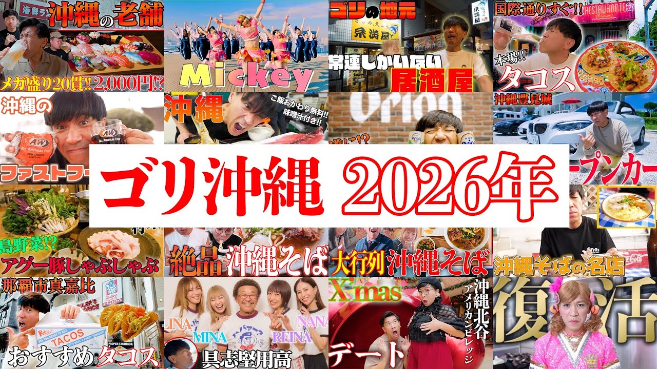 【重大発表】2026年の『ゴリ沖縄』の全てをお話しします。