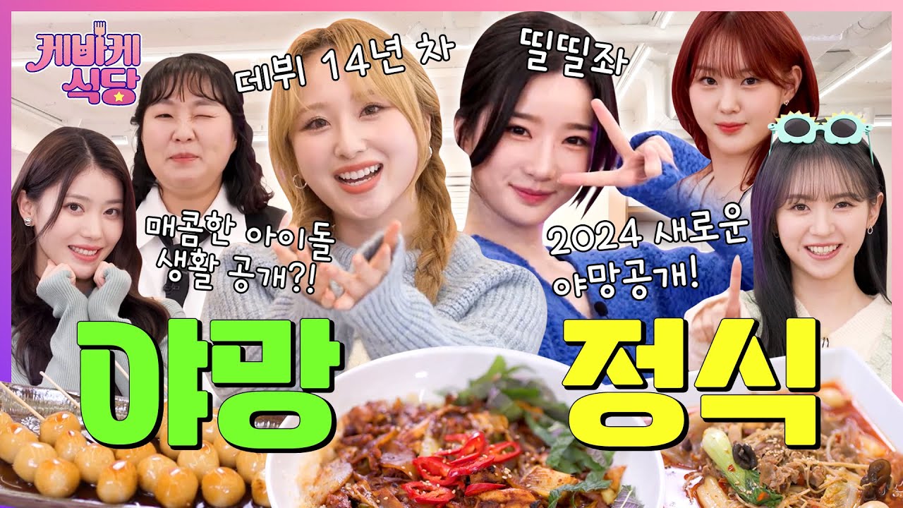 [SUB] 서바이벌 매운맛 유경험자들을 위한 매운맛 한상 (ft.쥬리X김유연) | [케바케 식당] EP.07