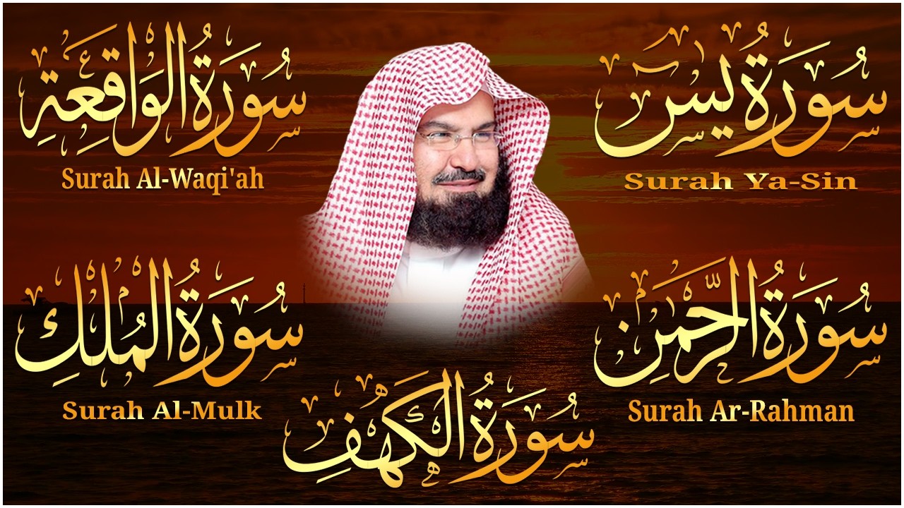 سورة يس + الواقعة + الرحمن + الملك + الكهف للرزق والشفاء العاجل باذن الله💚 عبد الرحمن السديس
