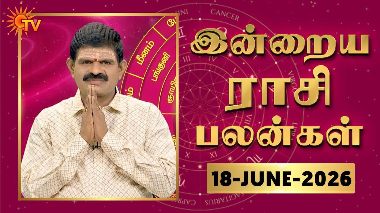 Daily Horoscope | Rasipalan | நல்ல காலம் பிறக்குது | ராசிபலன் | 18.06.2026 | Sun News