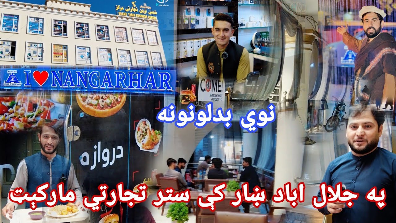 په جلال اباد ښار کې نوی جوړ شوی ستر تجارتي مارکیټ او د ښار ښکلا په دې لنډ ویلوګ کې کتلی شئ.