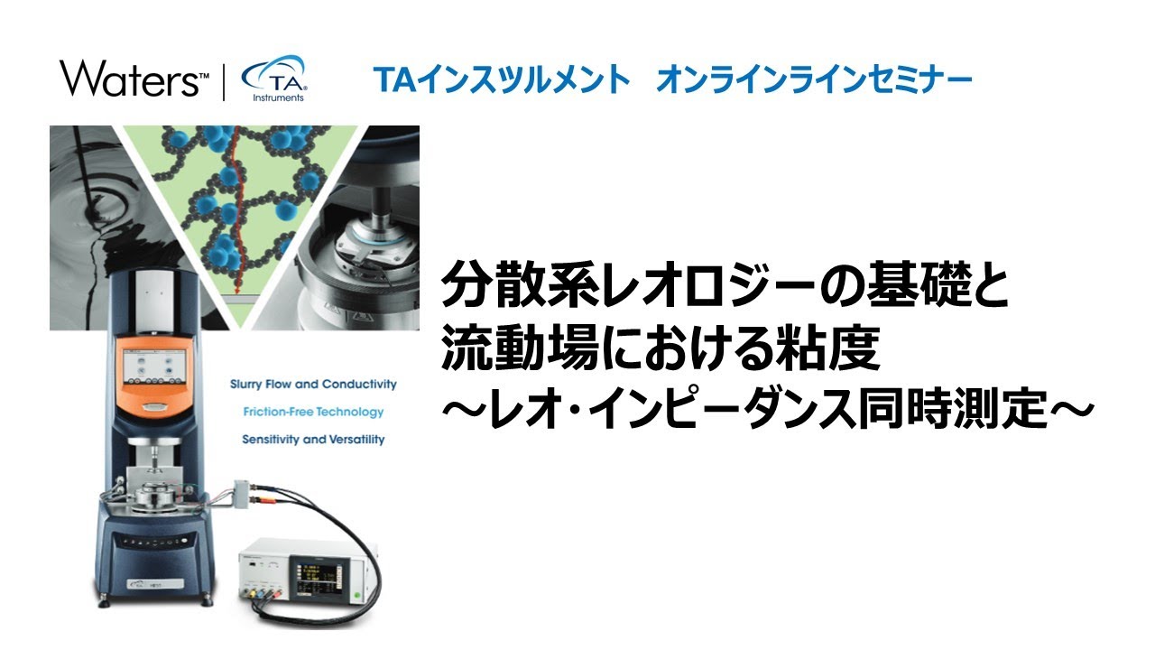 分散系レオロジーの基礎と流動場における粘度 - レオ・インピーダンス同時測定　TAインスツルメント