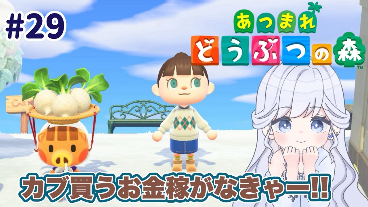 【32日目】カブを買うお金をまず貯めなきゃ😭【＃あつ森/＃ゲーム配信】
