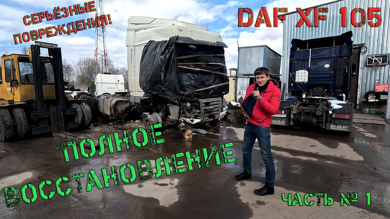 Полное восстановление DAF XF105 после серьёзного ДТП (Часть № 1)