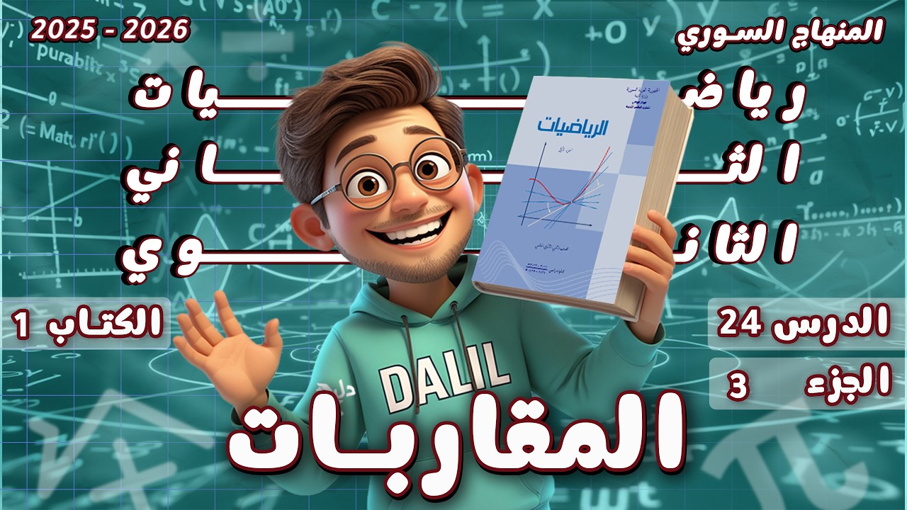المقاربات | الدرس 24 الجزء 3️⃣ الوحدة 4️⃣ رياضيات الحادي عشر الكتاب 1 المنهاج السوري