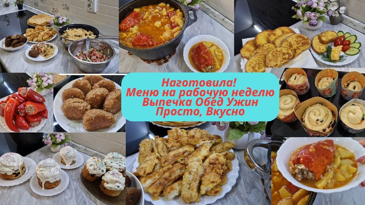 Меню на неделю /Что готовила в течение недели.Простые вкусные блюда