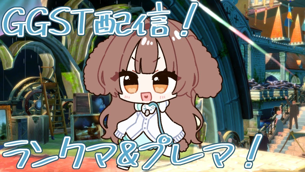 【GGST】今（私の中で）話題の男の娘を使ってランクマに潜ります！【ゲーム】【配信】