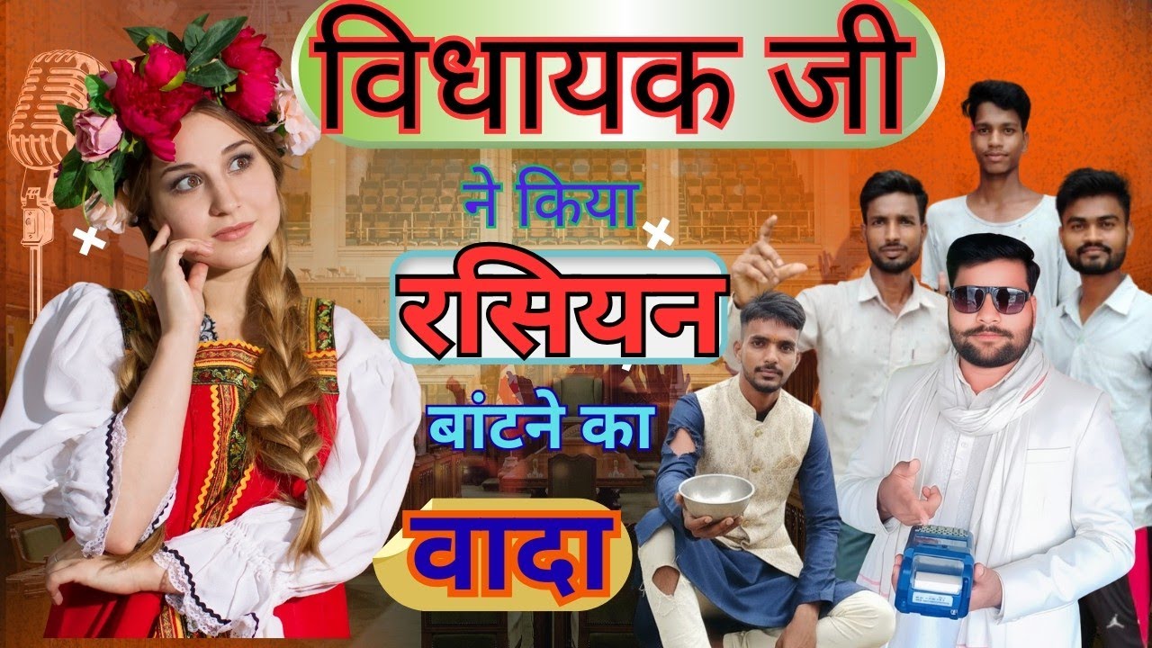 विधायक जी ने किया (रसियन) बांटने का वादा राजनीतिक विवाद कॉमेडी वीडियो 