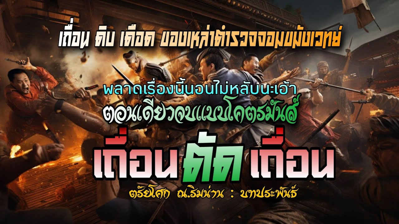 เถื่อนตัดเถื่อน รวมความมันส์ไว้ตอนเดียวจบ