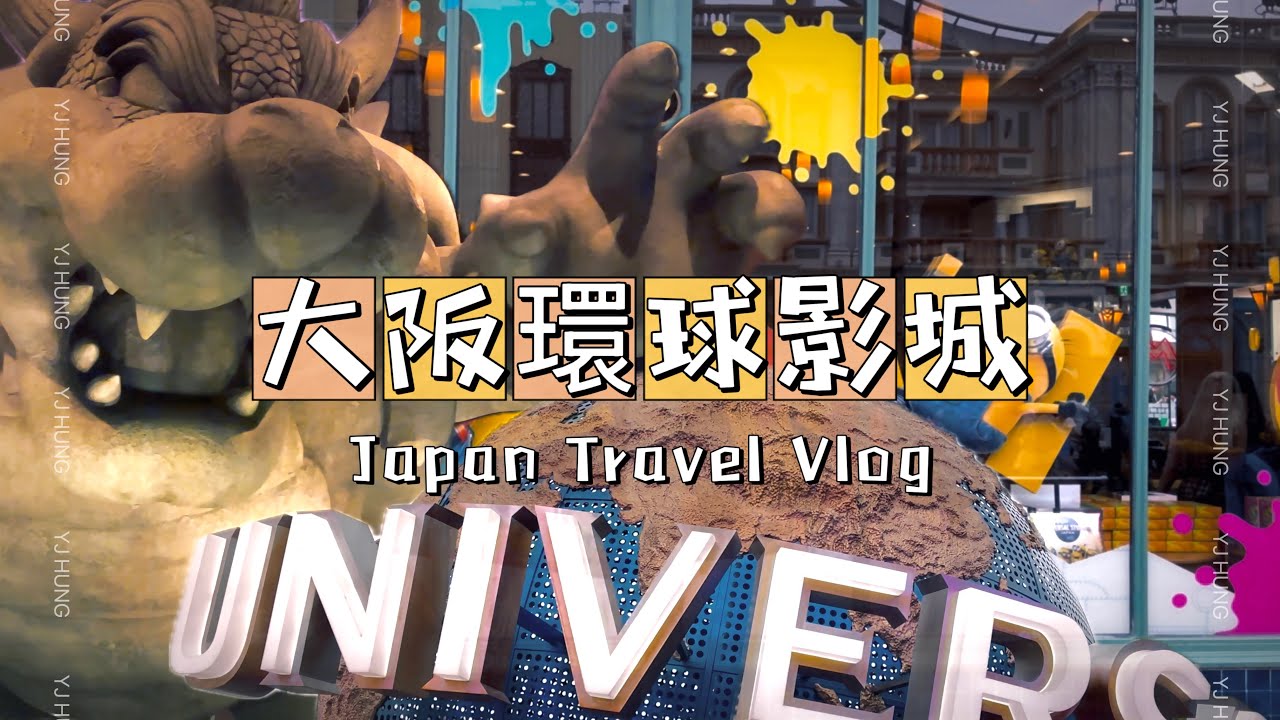 【大阪篇】大阪環球影城｜玩爆USJ 任天堂園區｜ WABISABI 和牛燒肉太驚艷了！