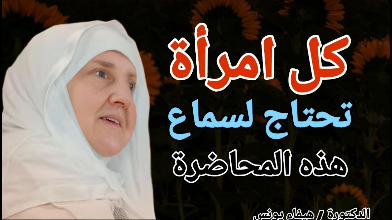 كل امرأة تحتاج لسماع هذه المحاضرة .. المرأة الاولى .. الدكتورة هيفاء يونس