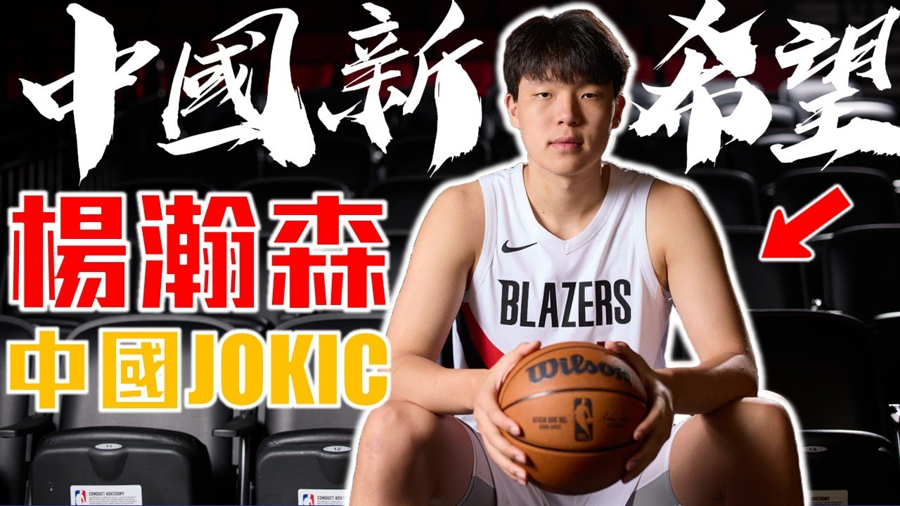 【球員故事】他是「中國Jokic」楊瀚森！NBA 2025選秀最強黑馬！睽違18年的中國首輪新秀！LBJ經紀團隊操刀！ - Yang Hansen/楊瀚森 - NBA球員故事56