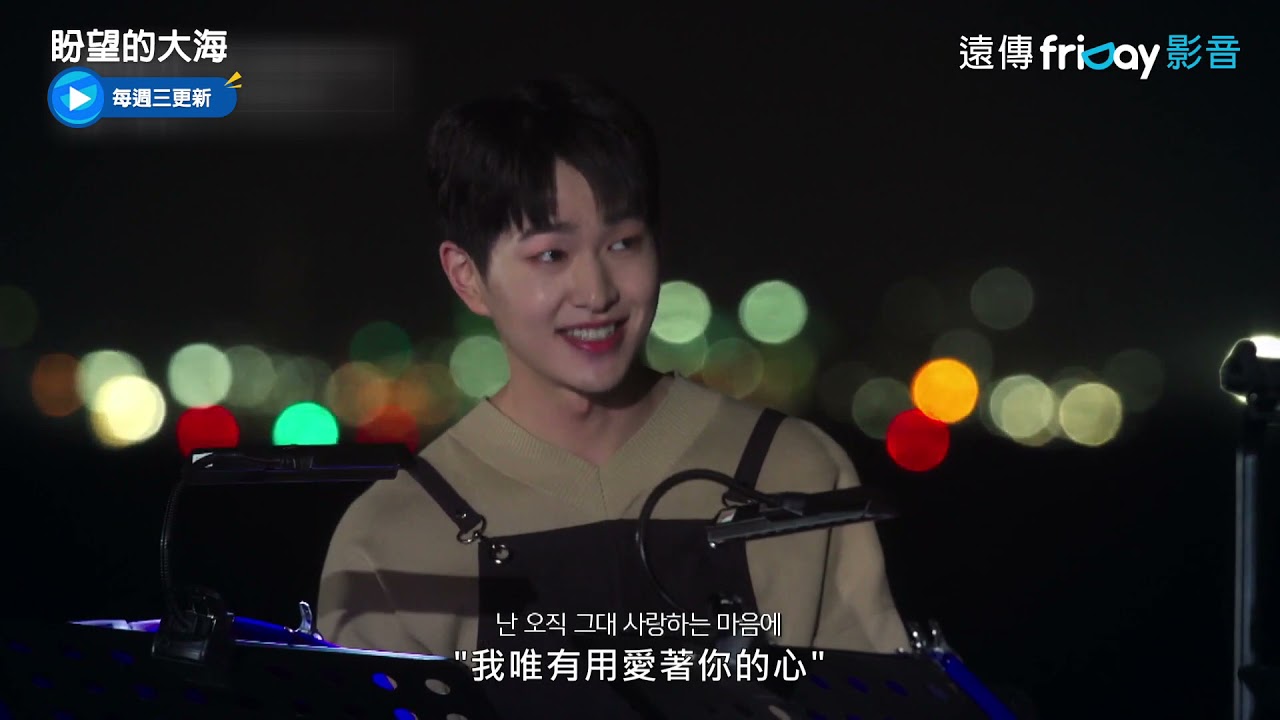 《盼望的大海》2_美聲合體 秀賢和溫流合唱〈深夜飛行〉_friDay影音線上看