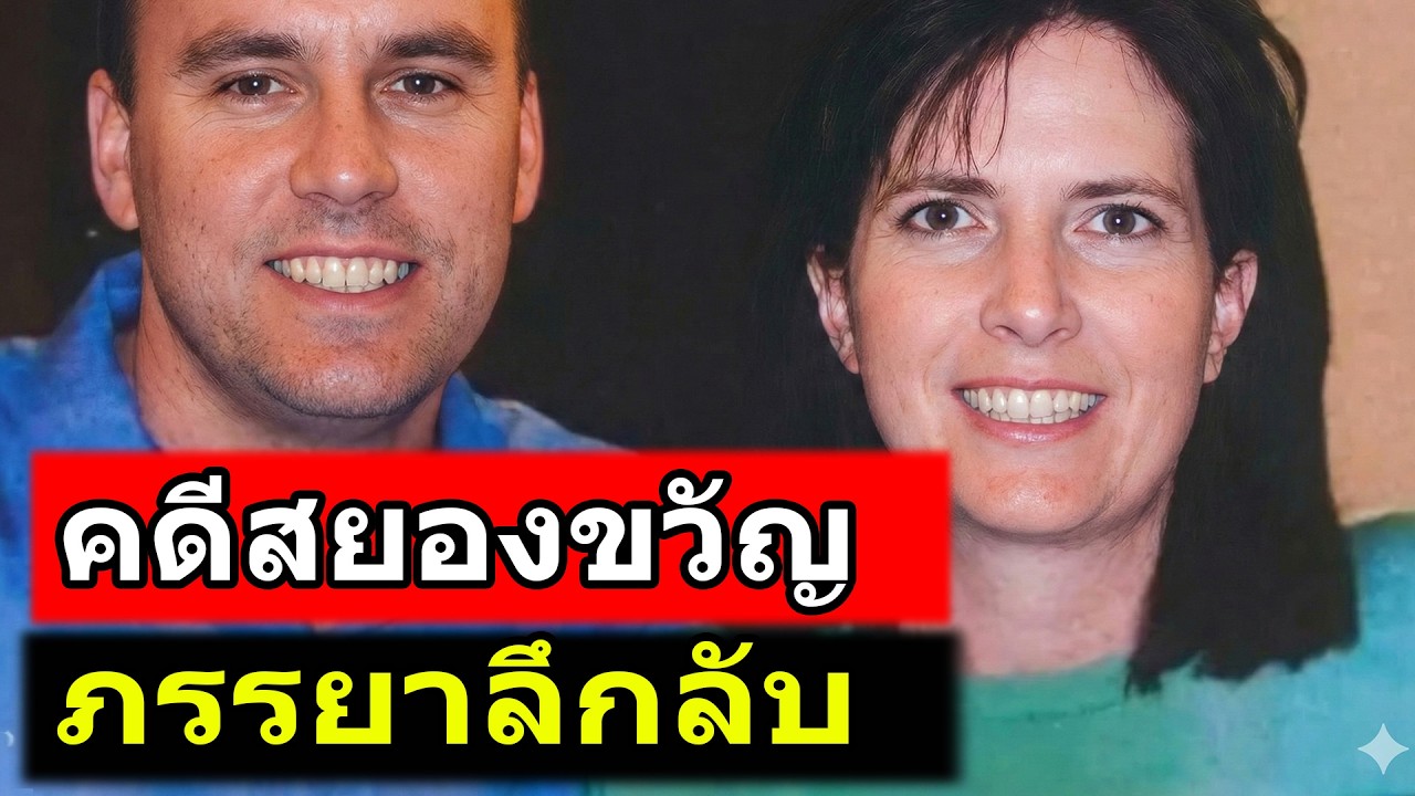ภรรยาปริศนา – จนกระทั่งเสียชีวิตครอบครัวสามีถึงได้รู้ตัวตนที่แท้จริง | คดีอื้อฉาว TH