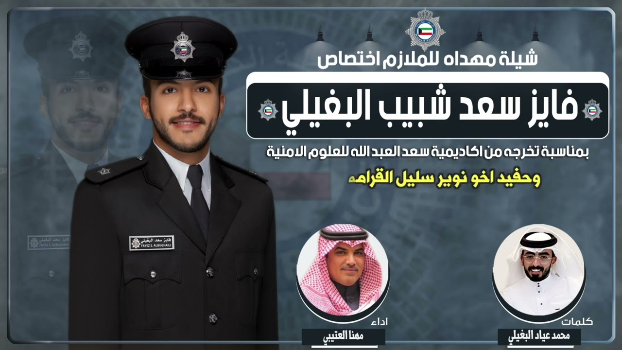 شيله مهداه للملازم اختصاص فايز سعد شبيب البغيلي | كلمات محمد عياد البغيلي | اداء مهنا العتيبي