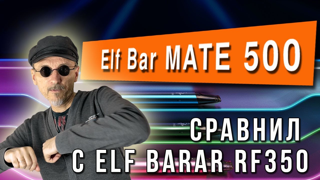 ELF BAR Mate 500 или RF 350 | Сравнительный обзор