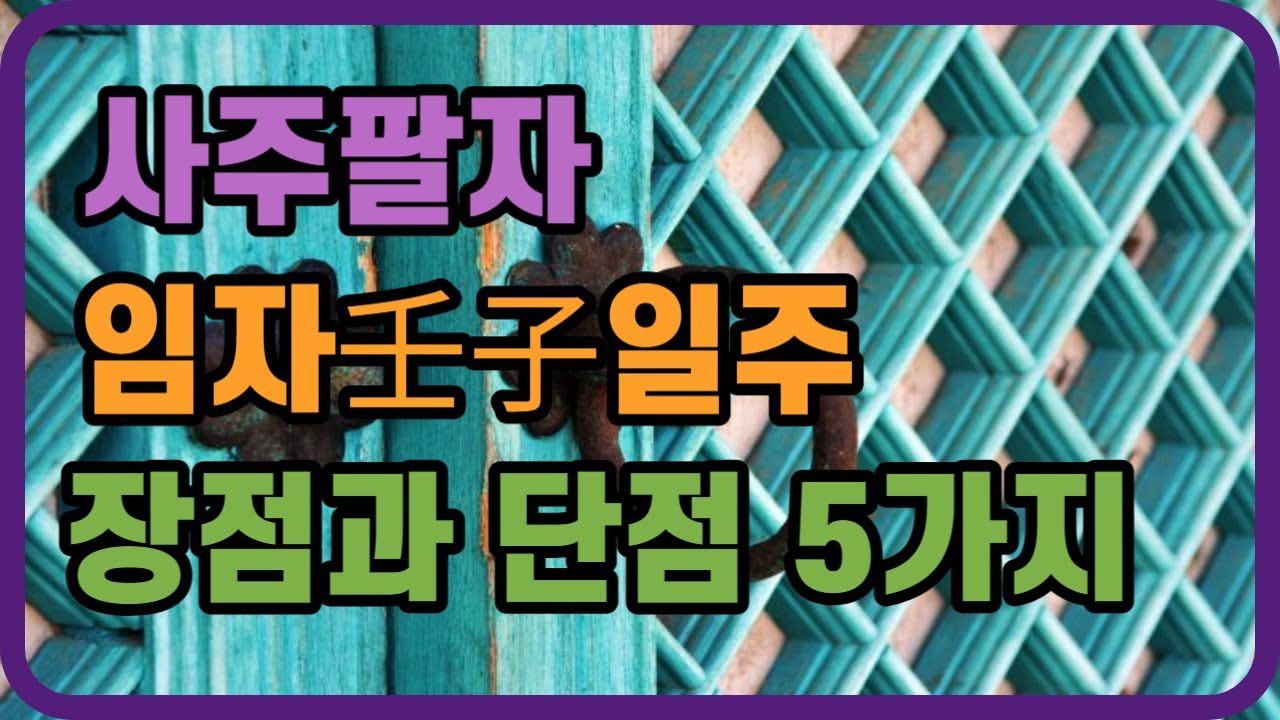 임자일주특징 #일주론 #임자일주 #임자일주특징