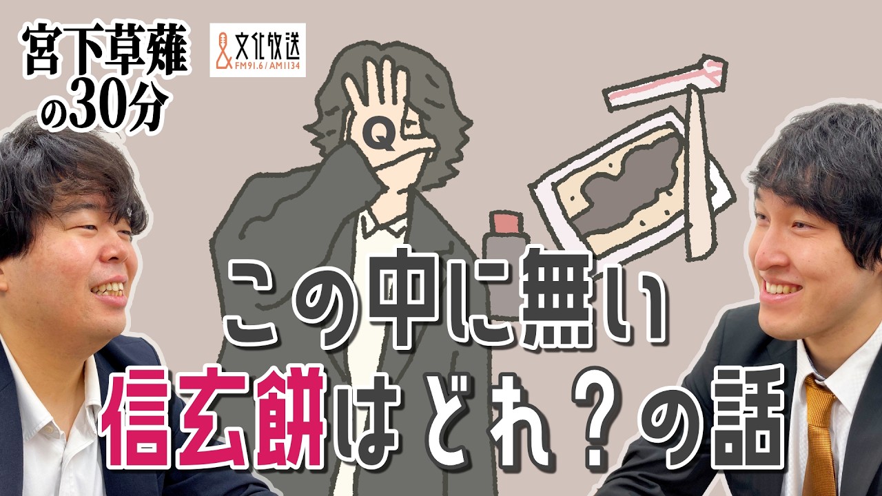この中に無い信玄餅はどれ？の話「宮下草薙の30分」ラジオ切り抜き