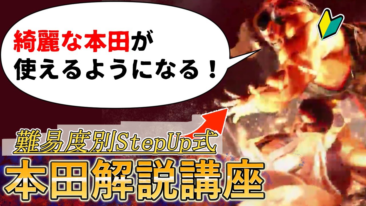 【それっぽく動かす本田】実はコンボと起き攻めも超楽しい！チンパンムーブだけでなく綺麗に勝てるようになる本田初心者向け解説講座【ストリートファイター6】【スト6】