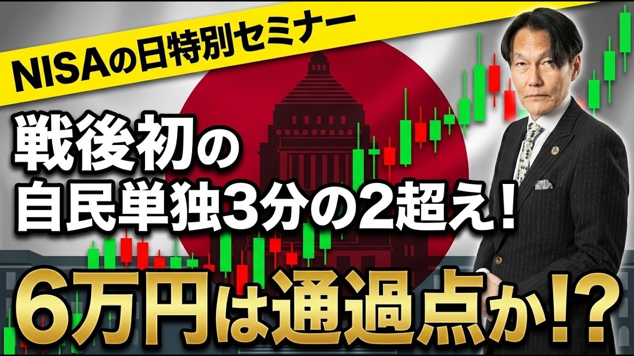 戦後初の自民単独3分の2超え！6万円は通過点か！？NISAの日記念コーナー【河合達憲の当面のストラテジー：2026/2/10】株、日経平均、株価