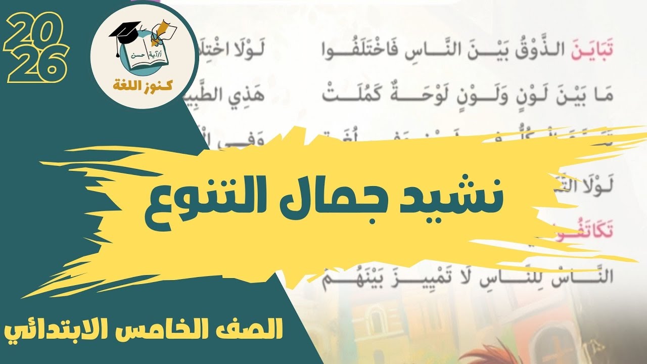  نشيد جمال التنوع - الصف الخامس الابتدائي - الترم الأول