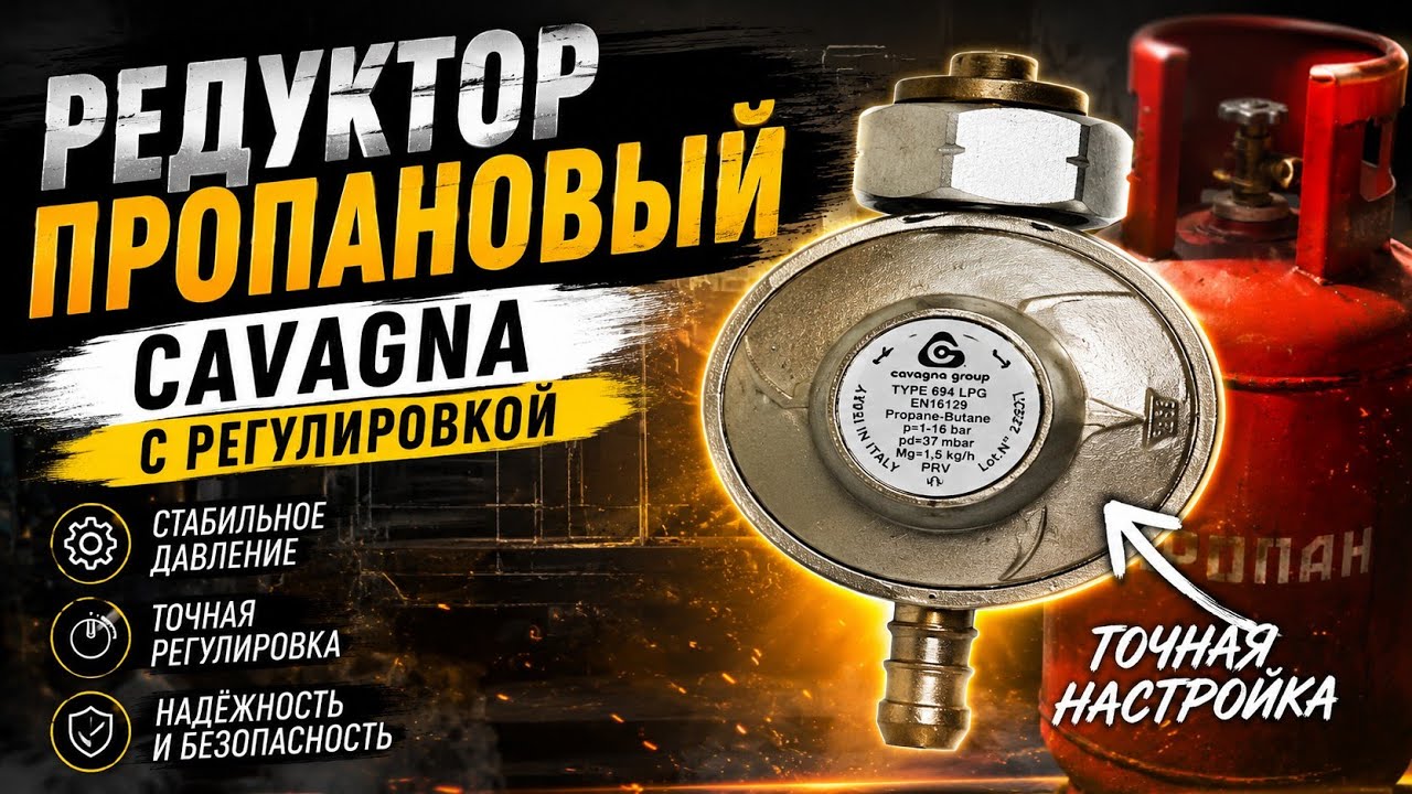 Редуктор пропановый Cavagna с регулировкой
