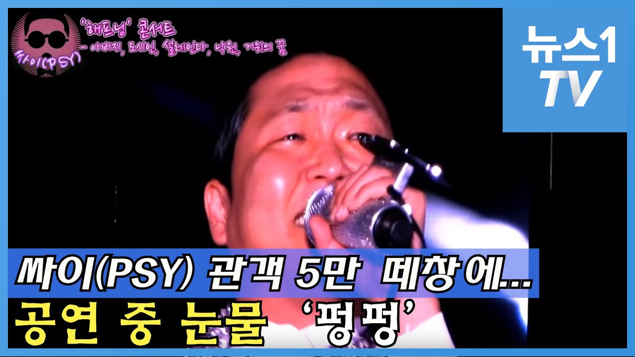 싸이(PSY) 관객 5만 `떼창`에... 공연 중 눈물 `펑펑`