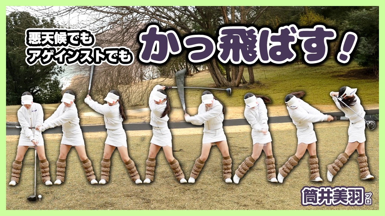 想定外のタフコンディション☃️❄️それでも快心ショットが出ちゃいました！【筒井美羽プロ初登場】小萱チェリークリークカントリークラブ⑤