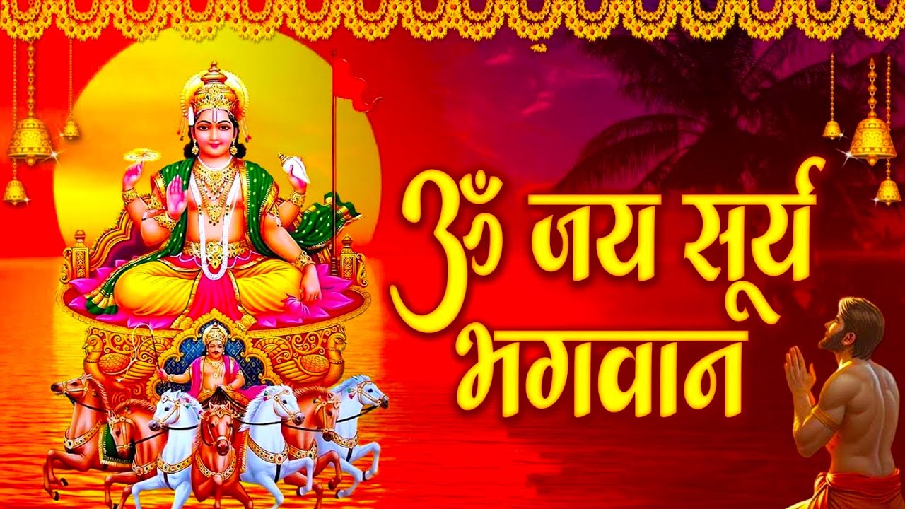 सूर्य भगवान आरती | ऊँ जय सूर्य भगवान | Surya Bhagwan Aarti | Om Jai Surya Bhagwan | Bhajan Bindu