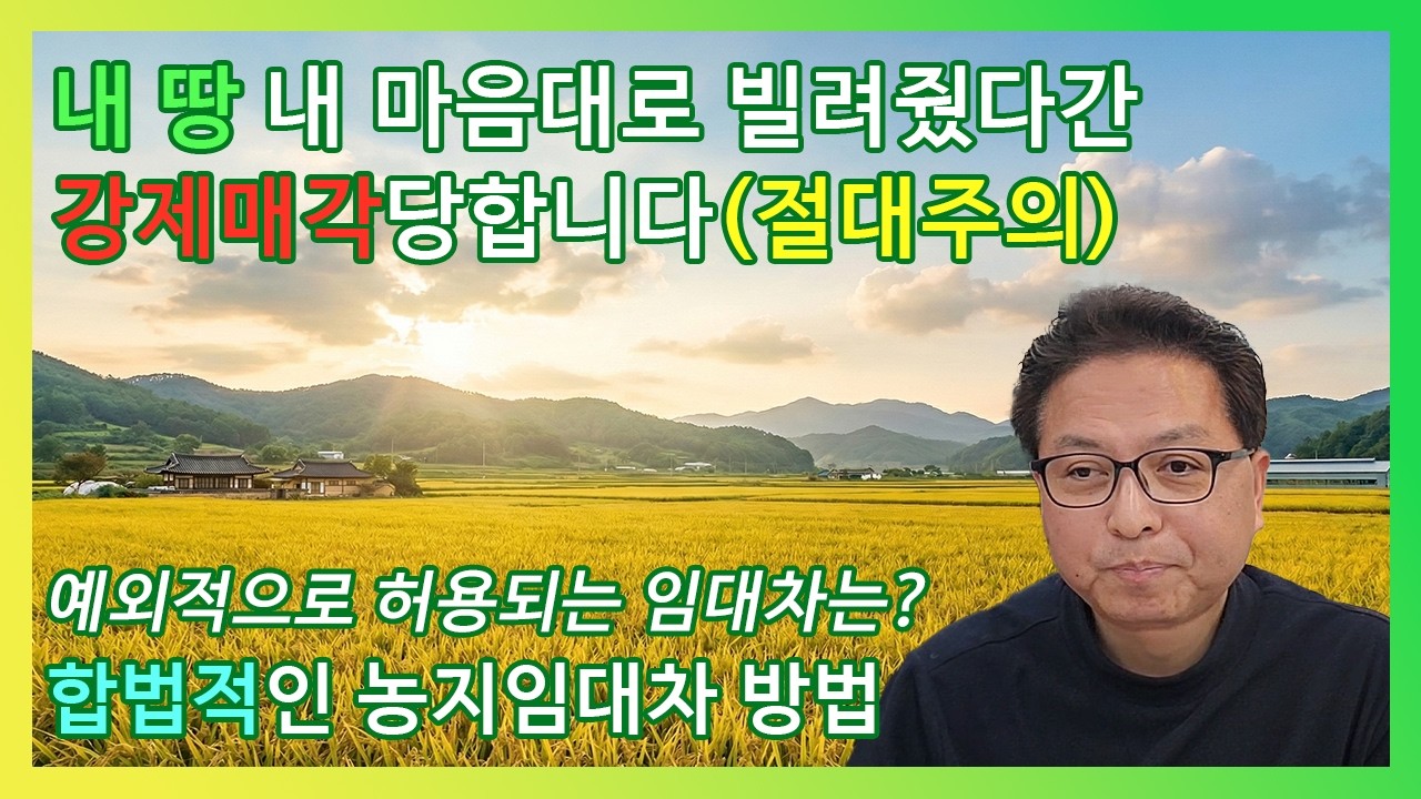 자경 의무 면제받는 법! 농지은행 임대수탁의 3가지 강력한 혜택