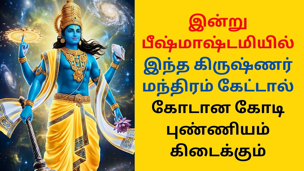 இன்று பீஷ்மாஷ்டமியில் கோடான கோடி புண்ணியம் தரும் கிருஷ்ணர் மந்திரம்
