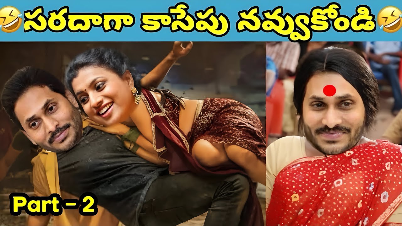part - 014  ఇదేం విడియోరా నవ్వపుకొలేకపోతున్నం |  Natthi AP CM 😂 I CM Jagan vs PawanKalyaFansn