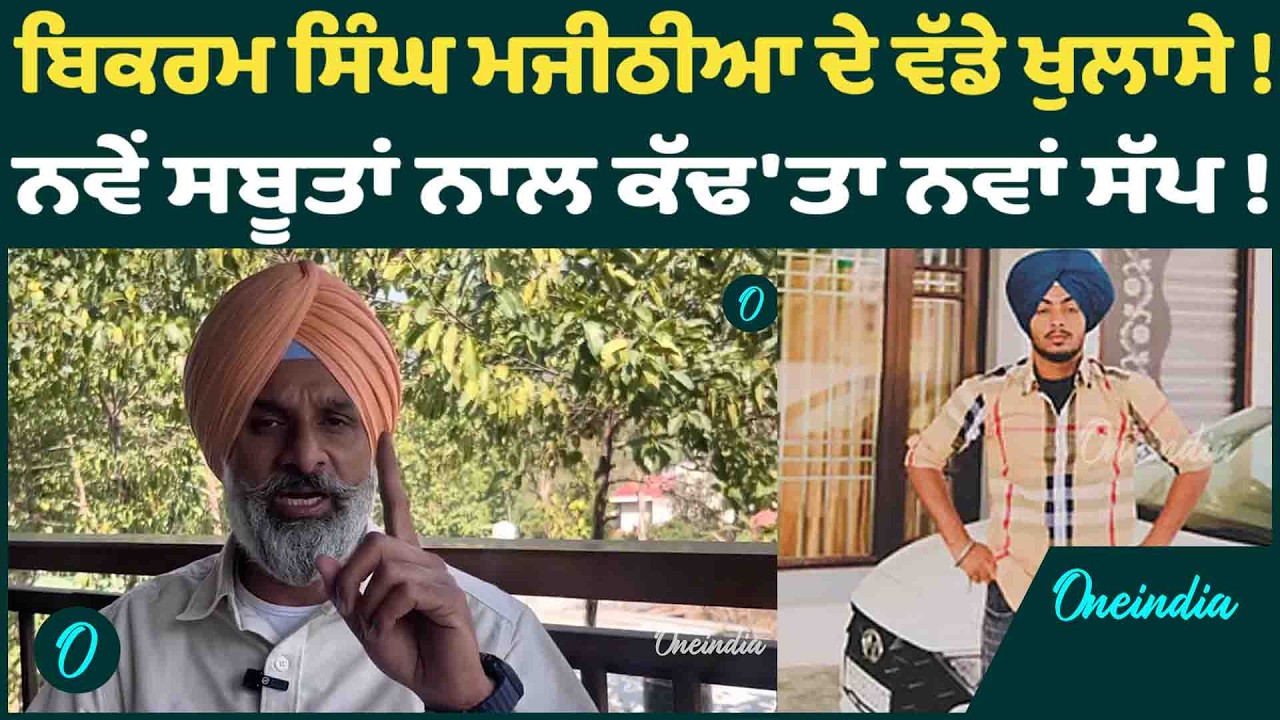 ਬਿਕਰਮ ਸਿੰਘ ਮਜੀਠੀਆ ਦੇ ਵੱਡੇ ਖੁਲਾਸੇ ! ਨਵੇਂ ਸਬੂਤਾਂ ਨਾਲ ਕੱਢ'ਤਾ ਨਵਾਂ ਸੱਪ ! OneIndia Punjabi