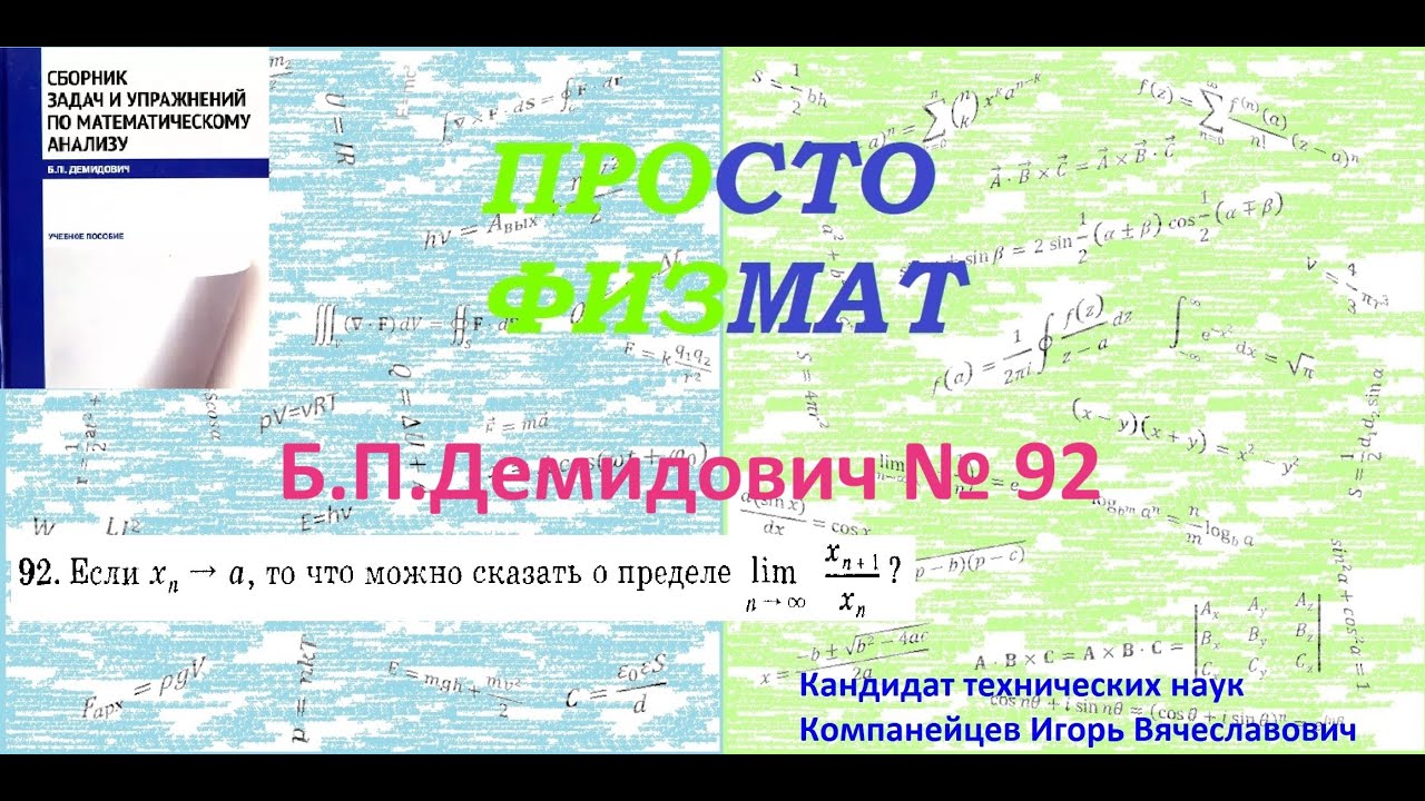 № 92 из сборника задач Б.П.Демидовича (Теория последовательностей).
