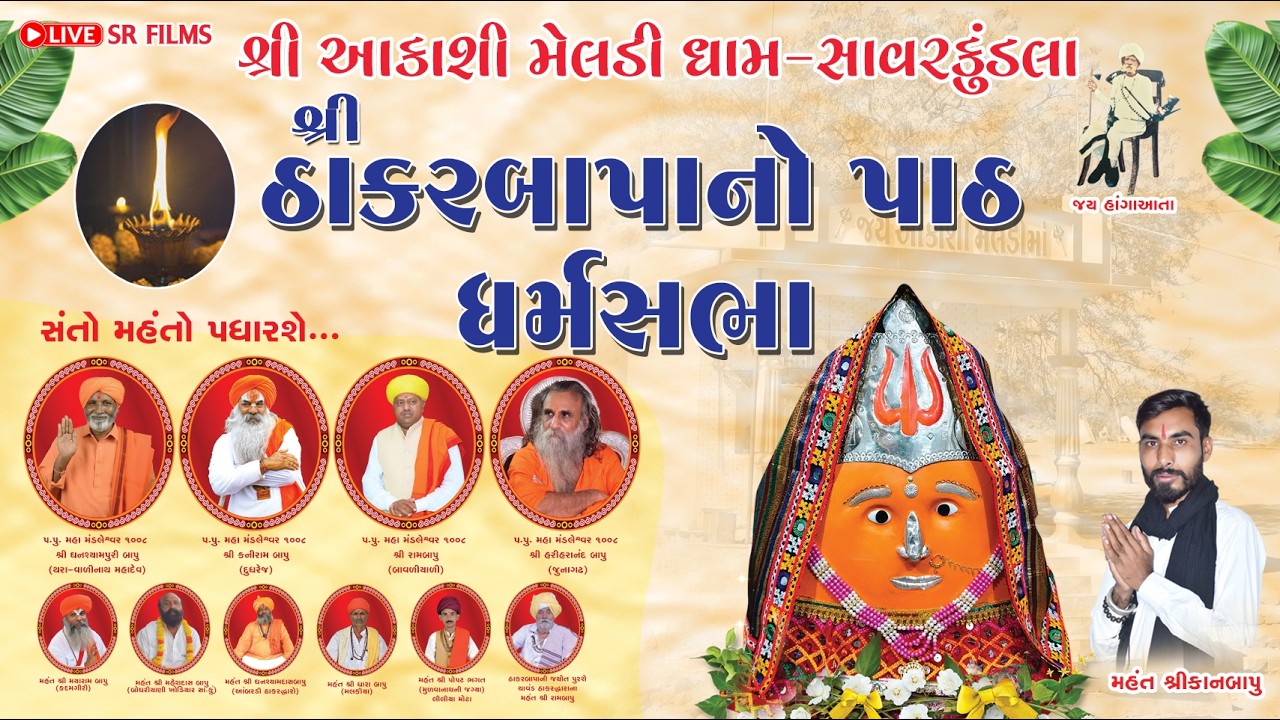 શ્રી આકાશી મેલડી ધામ સાવરકુંડલા દ્વારા આયોજિત શ્રી ઠાકરબાપાનો પાઠ ધર્મ સભા મૂ.સાવરકુંડલા જી.અમરેલી