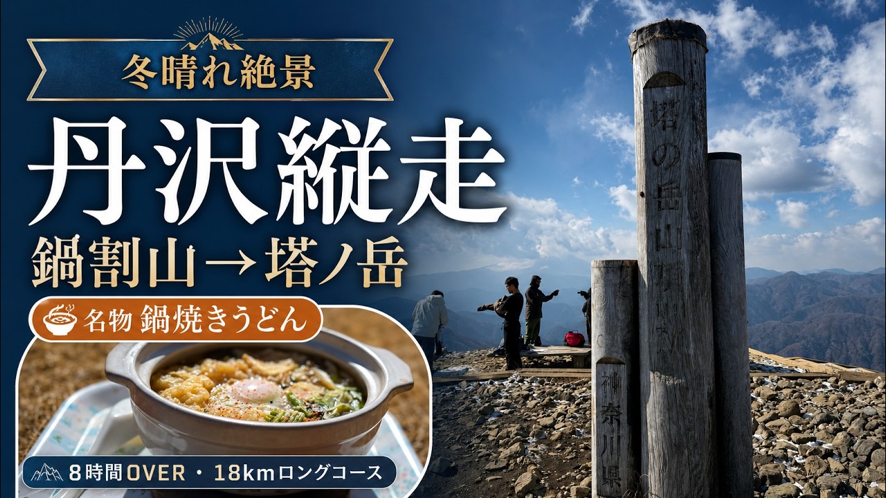 《丹沢縦走》鍋割山→塔ノ岳｜冬晴れ絶景と名物鍋焼きうどん（8時間Over 18kmのロングコース）