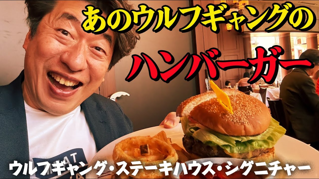 【ウルフギャング】皆さん、ご存知の有名高級ステーキ屋さんでハンバーガーを食べてみた。