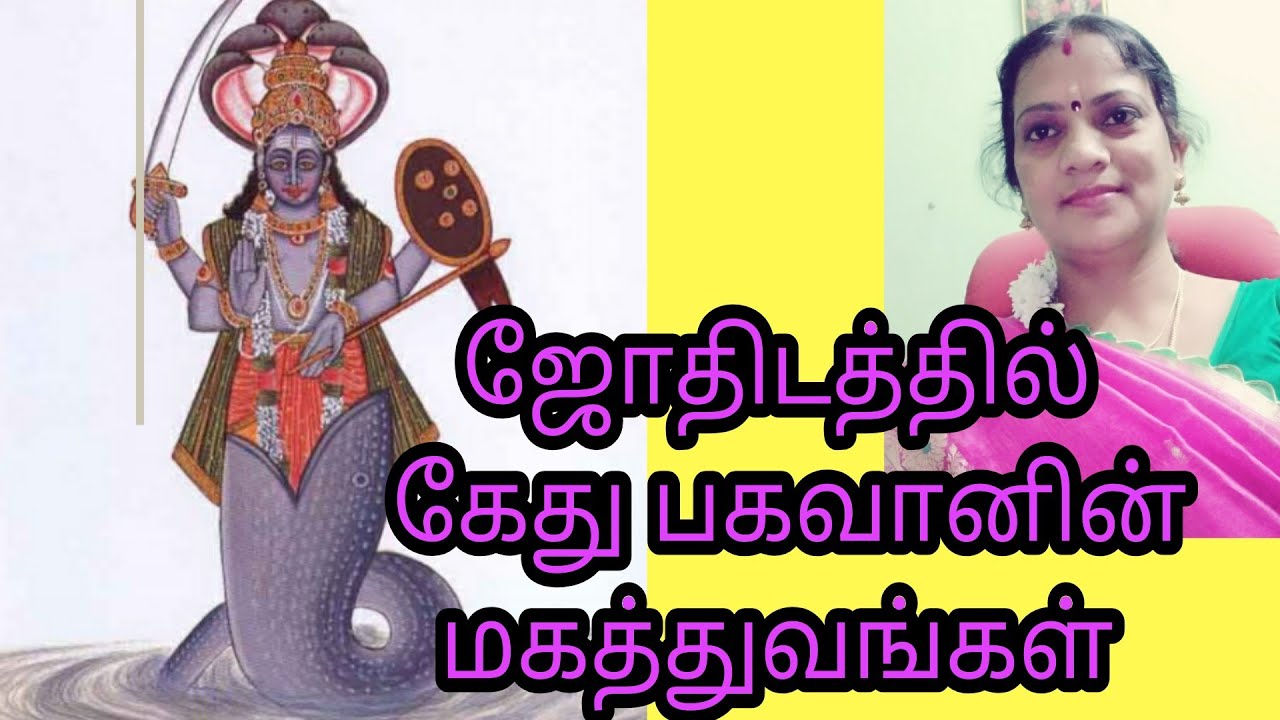ஜோதிடத்தில் கேது பகவானின் மகத்துவங்கள் ||Kethu bhagavan in Astrology || Astro vennila ||