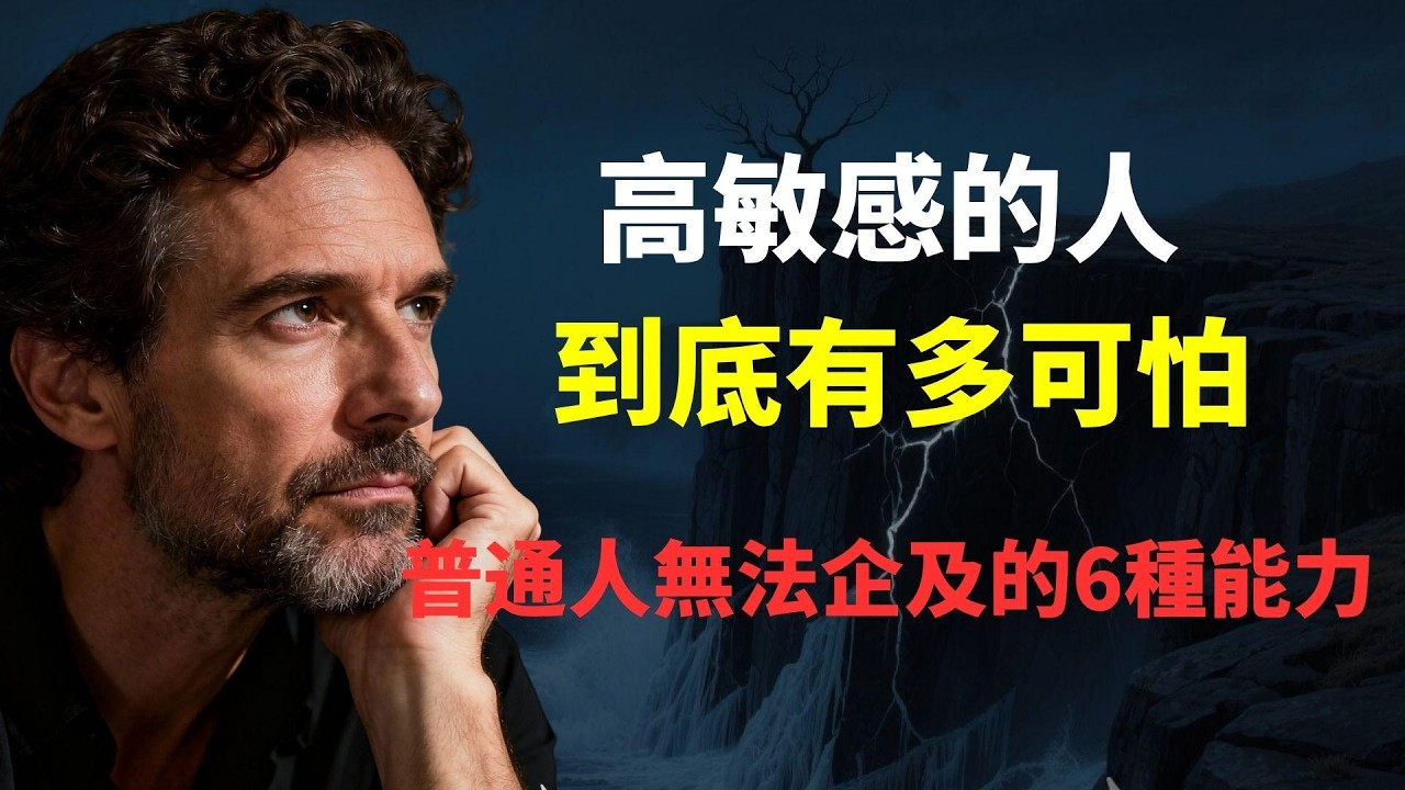 高敏感的人到底有多可怕？揭秘6種降維打擊的隱藏特質，這6種特質，是普通人無法企及的頂級能力。