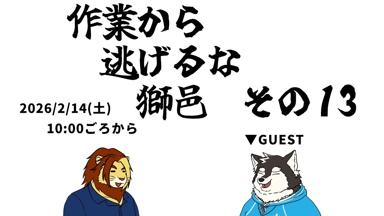 【裏作業雑談配信】作業から逃げるな獅邑 その十参【獣Vtuber/氷輝ひろむ/獅邑テッド #作業配信 #Vtuber #雑談】