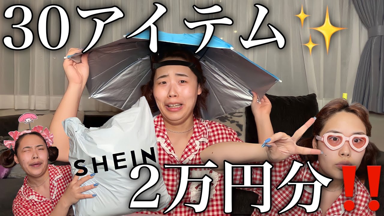 【暴動爆買い】SHEINえぎぃ、ふざけとるじゃろ